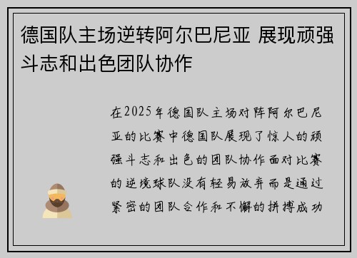 德国队主场逆转阿尔巴尼亚 展现顽强斗志和出色团队协作 德国队主场逆转阿尔巴尼亚 展现顽强斗志和出色团队协作