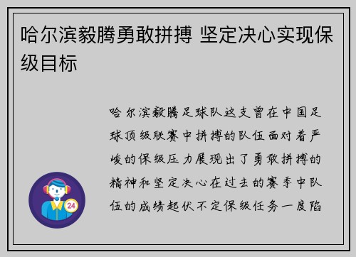 哈尔滨毅腾勇敢拼搏 坚定决心实现保级目标 哈尔滨毅腾勇敢拼搏 坚定决心实现保级目标