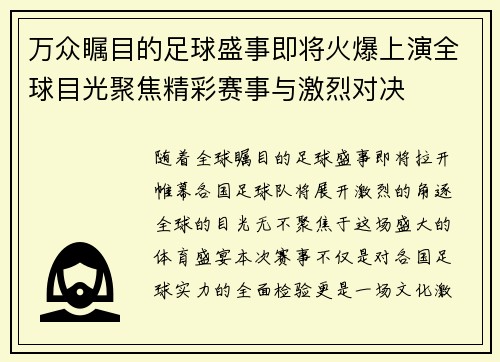 万众瞩目的足球盛事即将火爆上演全球目光聚焦精彩赛事与激烈对决 万众瞩目的足球盛事即将火爆上演全球目光聚焦精彩赛事与激烈对决