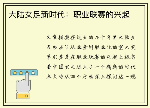 大陆女足新时代：职业联赛的兴起