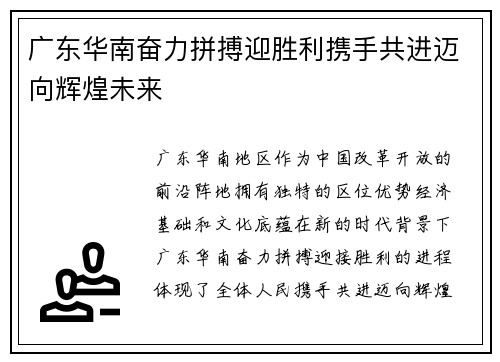 广东华南奋力拼搏迎胜利携手共进迈向辉煌未来