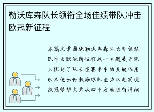 勒沃库森队长领衔全场佳绩带队冲击欧冠新征程