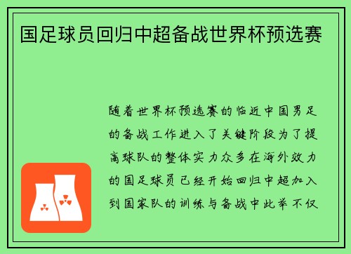 国足球员回归中超备战世界杯预选赛
