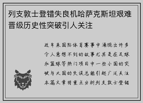 列支敦士登错失良机哈萨克斯坦艰难晋级历史性突破引人关注 列支敦士登错失良机哈萨克斯坦艰难晋级历史性突破引人关注