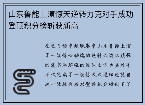 山东鲁能上演惊天逆转力克对手成功登顶积分榜斩获新高