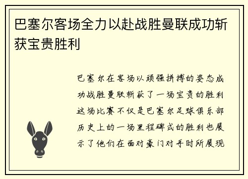 巴塞尔客场全力以赴战胜曼联成功斩获宝贵胜利