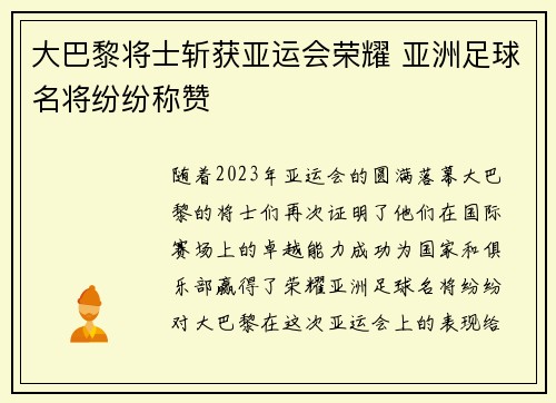 大巴黎将士斩获亚运会荣耀 亚洲足球名将纷纷称赞