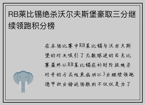 RB莱比锡绝杀沃尔夫斯堡豪取三分继续领跑积分榜