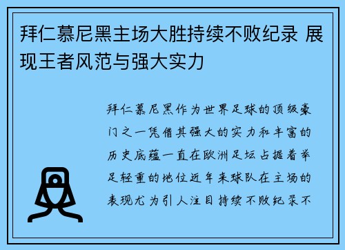 拜仁慕尼黑主场大胜持续不败纪录 展现王者风范与强大实力 拜仁慕尼黑主场大胜持续不败纪录 展现王者风范与强大实力