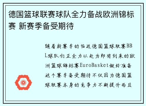 德国篮球联赛球队全力备战欧洲锦标赛 新赛季备受期待 德国篮球联赛球队全力备战欧洲锦标赛 新赛季备受期待