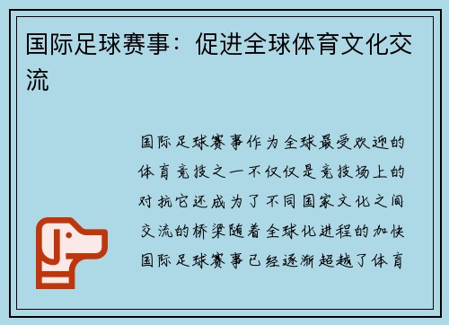 国际足球赛事:促进全球体育文化交流 国际足球赛事:促进全球体育文化交流