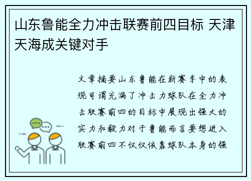 山东鲁能全力冲击联赛前四目标 天津天海成关键对手