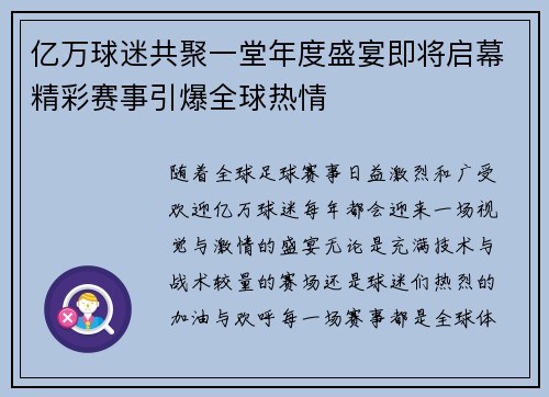 亿万球迷共聚一堂年度盛宴即将启幕精彩赛事引爆全球热情