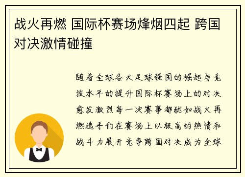 战火再燃 国际杯赛场烽烟四起 跨国对决激情碰撞 战火再燃 国际杯赛场烽烟四起 跨国对决激情碰撞