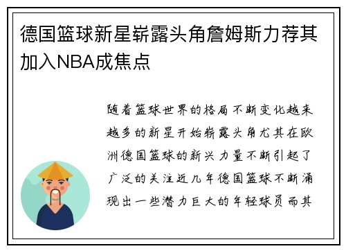 德国篮球新星崭露头角詹姆斯力荐其加入NBA成焦点