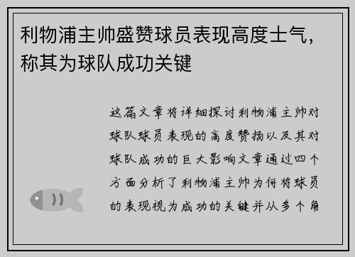 利物浦主帅盛赞球员表现高度士气，称其为球队成功关键