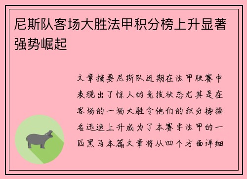 尼斯队客场大胜法甲积分榜上升显著强势崛起