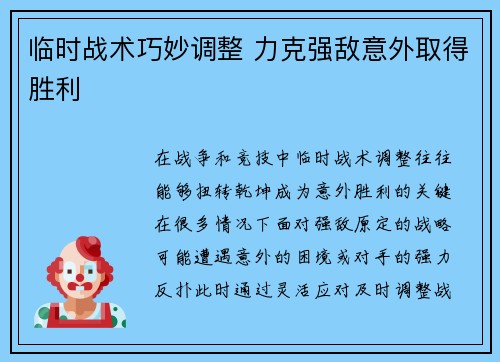 临时战术巧妙调整 力克强敌意外取得胜利 临时战术巧妙调整 力克强敌意外取得胜利