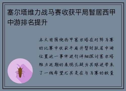 塞尔塔维力战马赛收获平局暂居西甲中游排名提升 塞尔塔维力战马赛收获平局暂居西甲中游排名提升