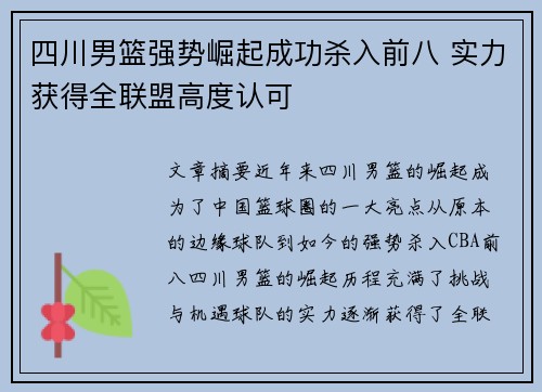 四川男篮强势崛起成功杀入前八 实力获得全联盟高度认可 四川男篮强势崛起成功杀入前八 实力获得全联盟高度认可