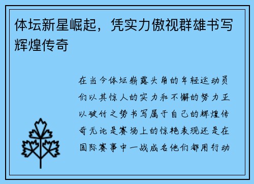 体坛新星崛起，凭实力傲视群雄书写辉煌传奇