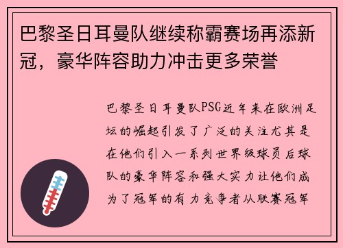 巴黎圣日耳曼队继续称霸赛场再添新冠,豪华阵容助力冲击更多荣誉 巴黎圣日耳曼队继续称霸赛场再添新冠,豪华阵容助力冲击更多荣誉