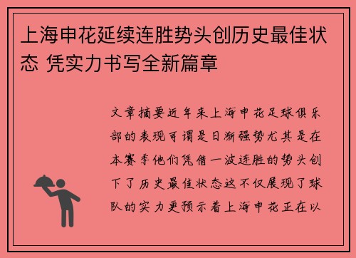 上海申花延续连胜势头创历史最佳状态 凭实力书写全新篇章