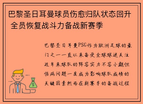 巴黎圣日耳曼球员伤愈归队状态回升 全员恢复战斗力备战新赛季 巴黎圣日耳曼球员伤愈归队状态回升 全员恢复战斗力备战新赛季