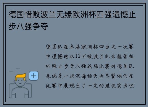 德国惜败波兰无缘欧洲杯四强遗憾止步八强争夺 德国惜败波兰无缘欧洲杯四强遗憾止步八强争夺