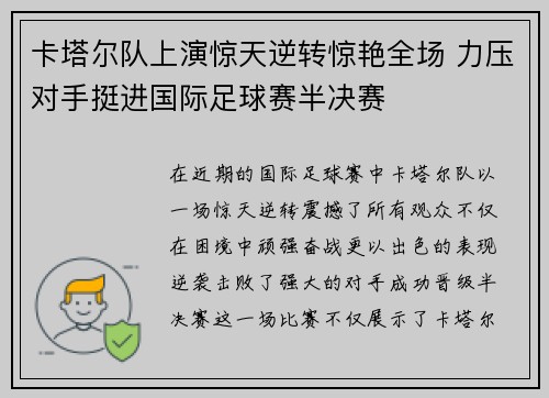 卡塔尔队上演惊天逆转惊艳全场 力压对手挺进国际足球赛半决赛