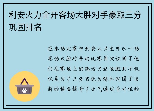 利安火力全开客场大胜对手豪取三分巩固排名
