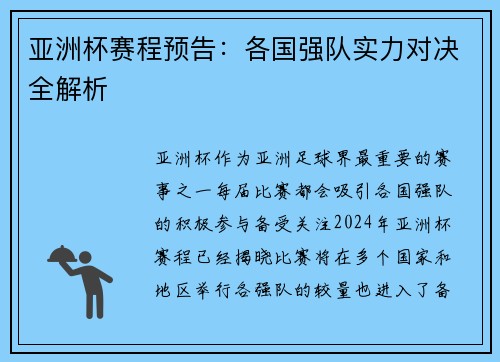 亚洲杯赛程预告：各国强队实力对决全解析