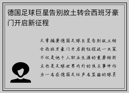 德国足球巨星告别故土转会西班牙豪门开启新征程