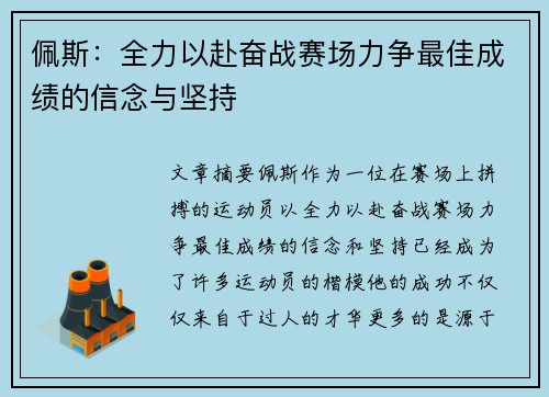 佩斯：全力以赴奋战赛场力争最佳成绩的信念与坚持