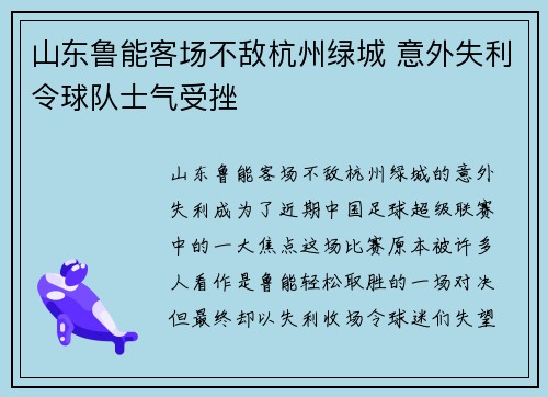 山东鲁能客场不敌杭州绿城 意外失利令球队士气受挫 山东鲁能客场不敌杭州绿城 意外失利令球队士气受挫