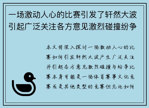 一场激动人心的比赛引发了轩然大波引起广泛关注各方意见激烈碰撞纷争不断 一场激动人心的比赛引发了轩然大波引起广泛关注各方意见激烈碰撞纷争不断