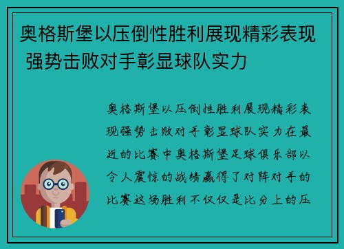 奥格斯堡以压倒性胜利展现精彩表现 强势击败对手彰显球队实力