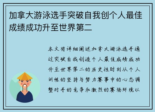 加拿大游泳选手突破自我创个人最佳成绩成功升至世界第二