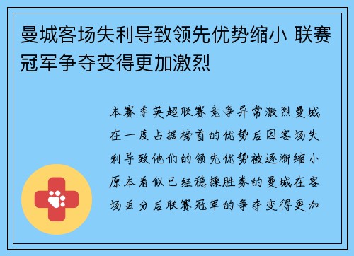 曼城客场失利导致领先优势缩小 联赛冠军争夺变得更加激烈