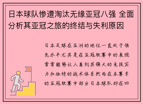 日本球队惨遭淘汰无缘亚冠八强 全面分析其亚冠之旅的终结与失利原因