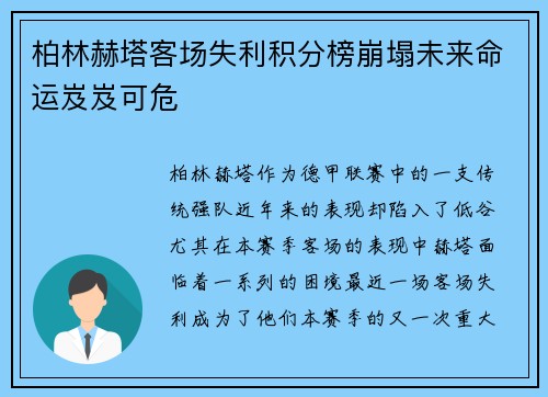 柏林赫塔客场失利积分榜崩塌未来命运岌岌可危 柏林赫塔客场失利积分榜崩塌未来命运岌岌可危