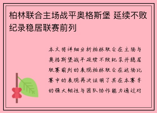 柏林联合主场战平奥格斯堡 延续不败纪录稳居联赛前列