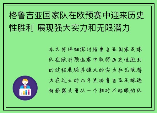 格鲁吉亚国家队在欧预赛中迎来历史性胜利 展现强大实力和无限潜力 格鲁吉亚国家队在欧预赛中迎来历史性胜利 展现强大实力和无限潜力