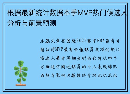 根据最新统计数据本季MVP热门候选人分析与前景预测