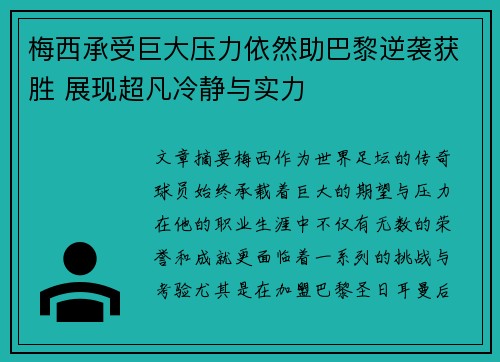 梅西承受巨大压力依然助巴黎逆袭获胜 展现超凡冷静与实力 梅西承受巨大压力依然助巴黎逆袭获胜 展现超凡冷静与实力