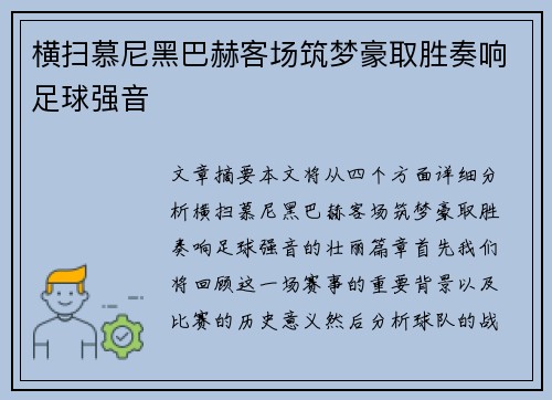横扫慕尼黑巴赫客场筑梦豪取胜奏响足球强音
