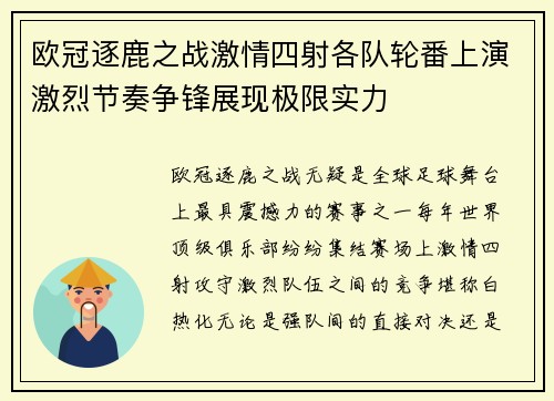 欧冠逐鹿之战激情四射各队轮番上演激烈节奏争锋展现极限实力 欧冠逐鹿之战激情四射各队轮番上演激烈节奏争锋展现极限实力