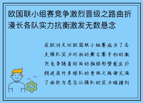 欧国联小组赛竞争激烈晋级之路曲折漫长各队实力抗衡激发无数悬念