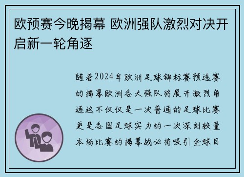 欧预赛今晚揭幕 欧洲强队激烈对决开启新一轮角逐 欧预赛今晚揭幕 欧洲强队激烈对决开启新一轮角逐