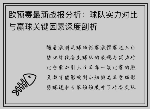欧预赛最新战报分析:球队实力对比与赢球关键因素深度剖析 欧预赛最新战报分析:球队实力对比与赢球关键因素深度剖析
